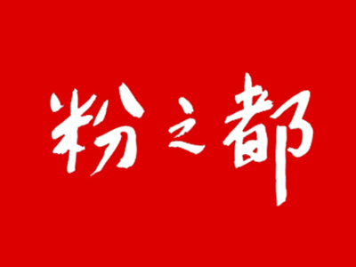 粉之都加盟费是多少?仅需17万元