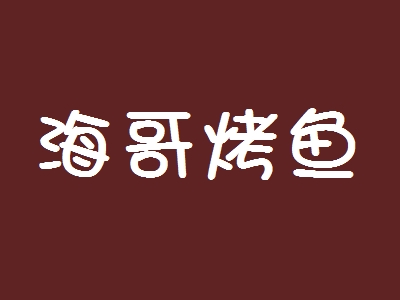 海哥烤鱼加盟费是多少?投资1107万元开启致富新时代!