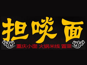 担啖面加盟费