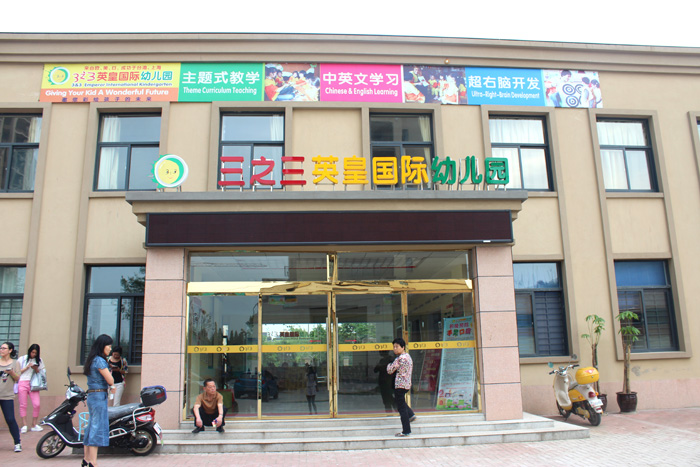 杨浦三之三幼儿园图片
