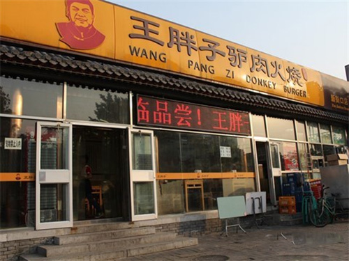 王胖子驴肉火烧加盟费
