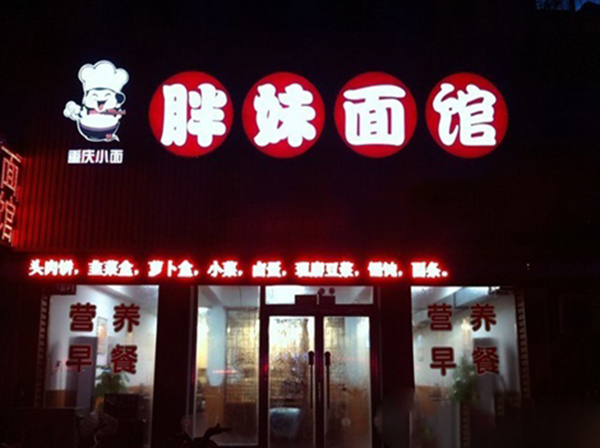 胖妹面馆加盟