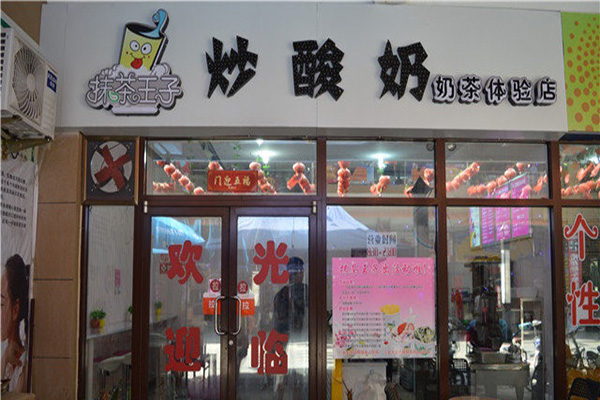 抹茶王子炒酸奶加盟店