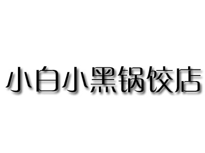 小白小黑锅饺店加盟赚钱吗?年利润41.4万元助你获利无数!