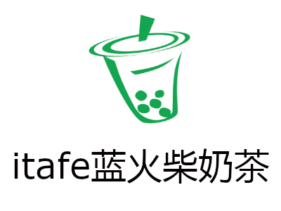 itafe蓝火柴奶茶加盟费