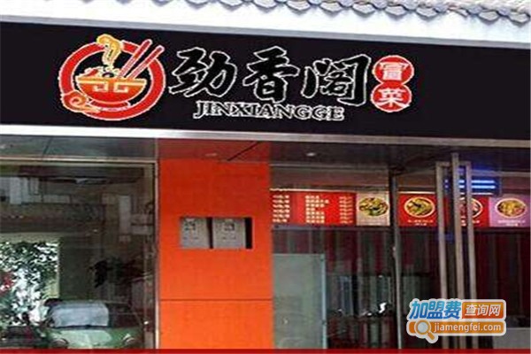 劲香阁冒菜加盟费