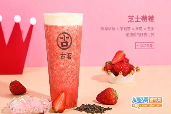 古茗奶茶加盟费