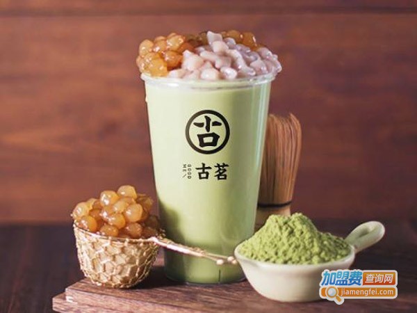 古茗奶茶加盟费
