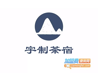 宇制茶宿加盟费
