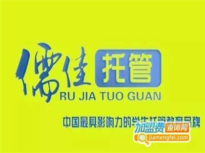 儒佳托管教育