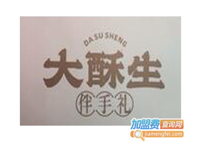 大酥生加盟费
