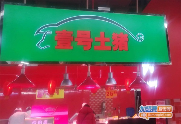 壹号土猪门店图片